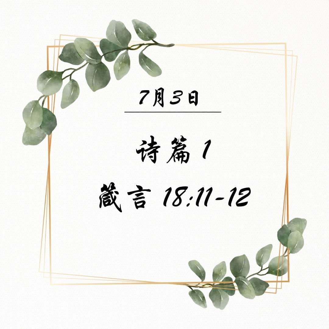 7月3日 诗篇 1；箴言18:11-12