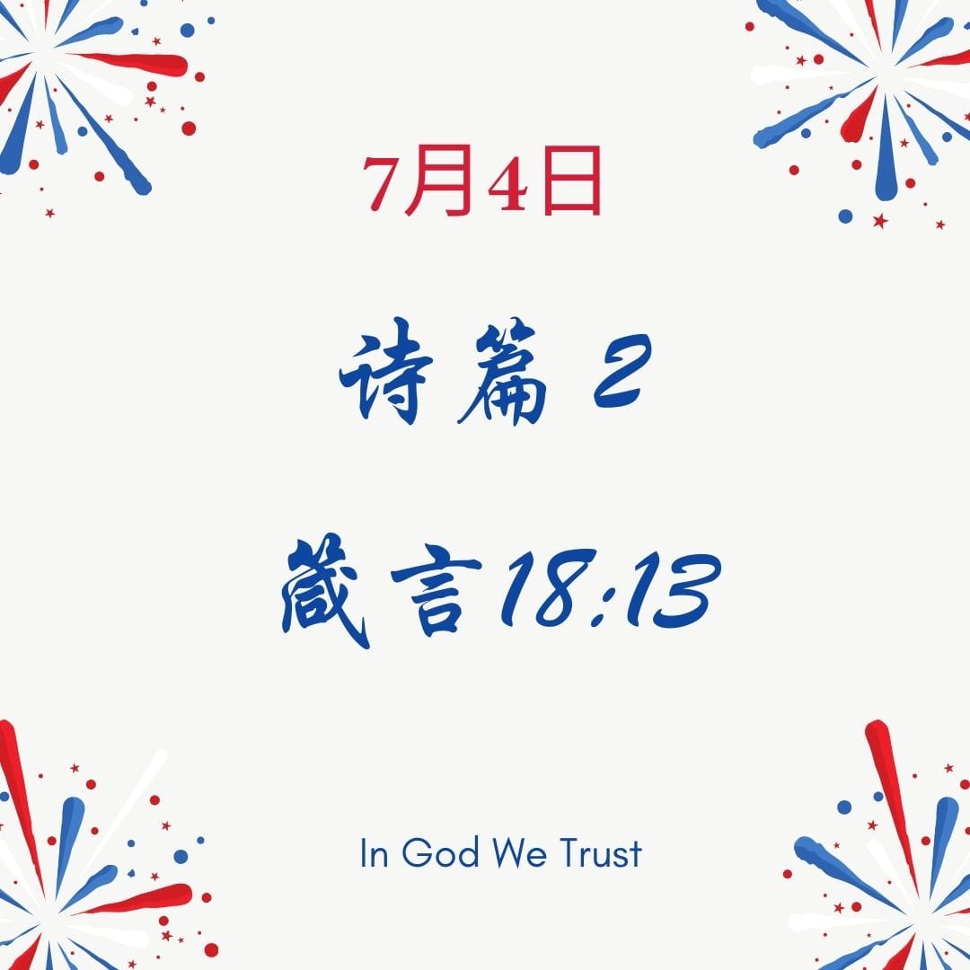 7月4日 诗篇 2； 箴言 18:3