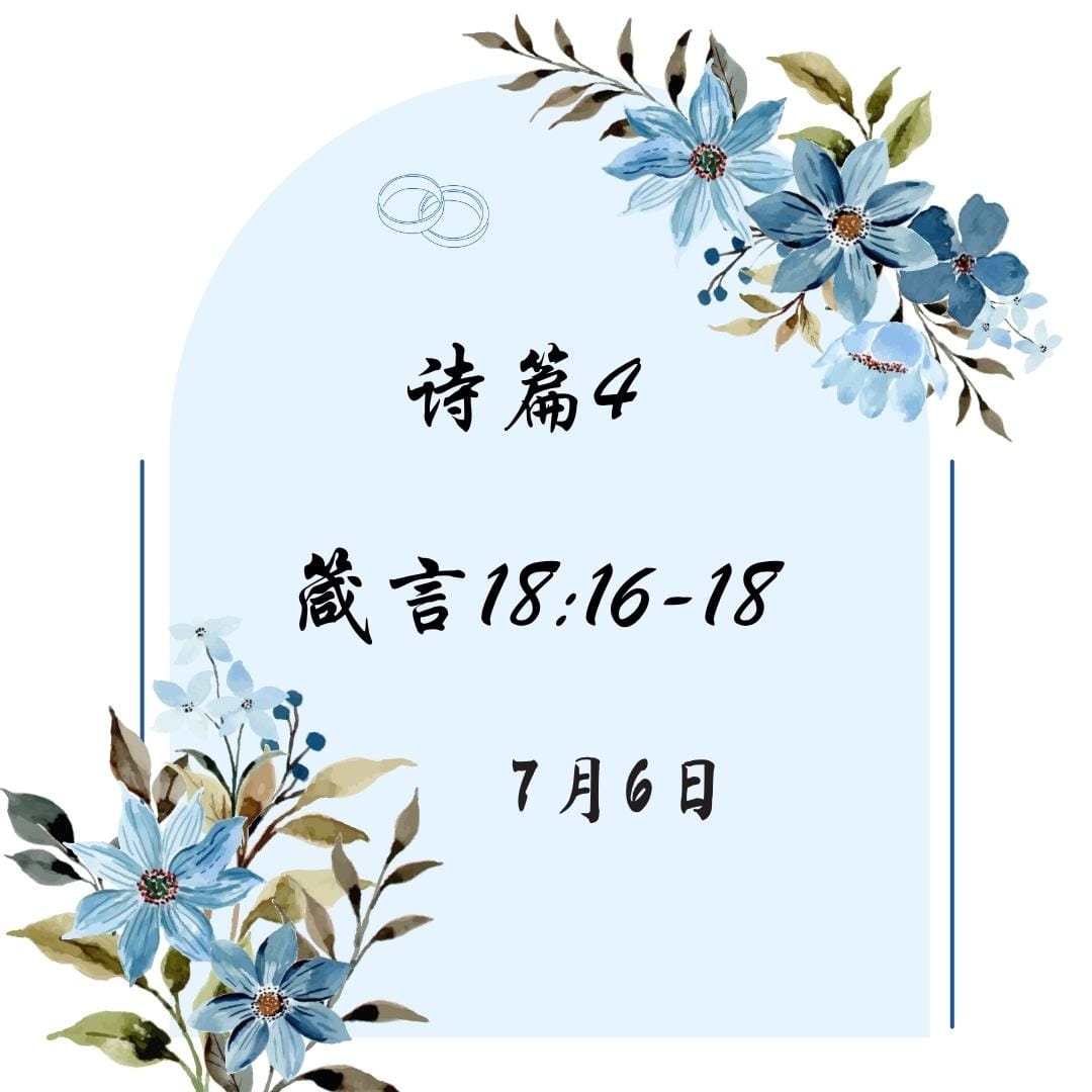 7月6日 诗篇4； 箴言18:16-18