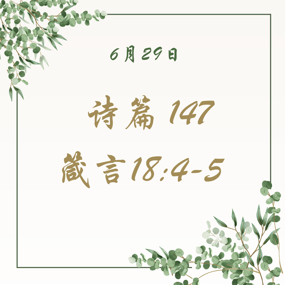 6月29日 诗篇147:1-20 箴言 18:4-5