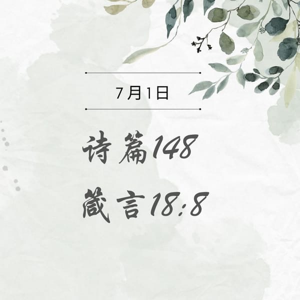 7月1日 诗篇 149；箴言18:8