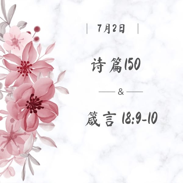 7月2日 诗篇150； 箴言18:9-10