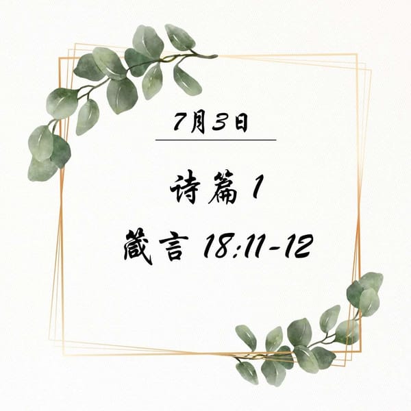 7月3日 诗篇 1；箴言18:11-12