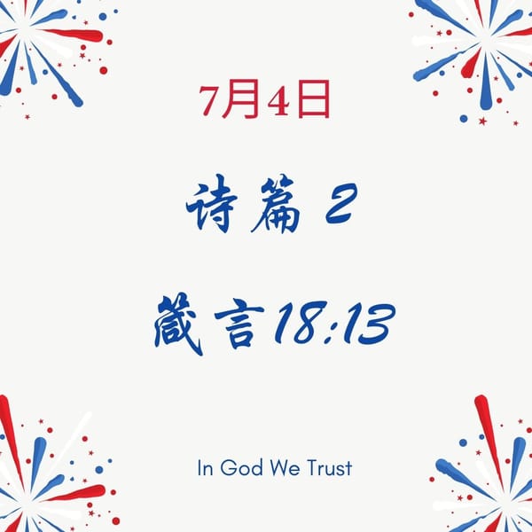 7月4日 诗篇 2； 箴言 18:3