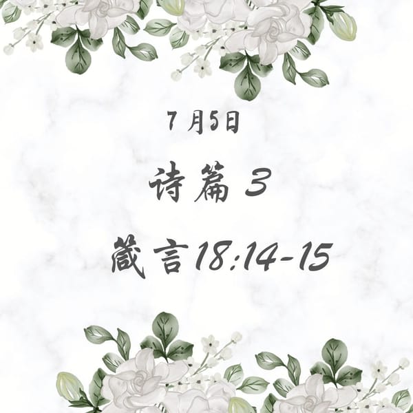 7月5日诗篇3； 箴言18:14-15