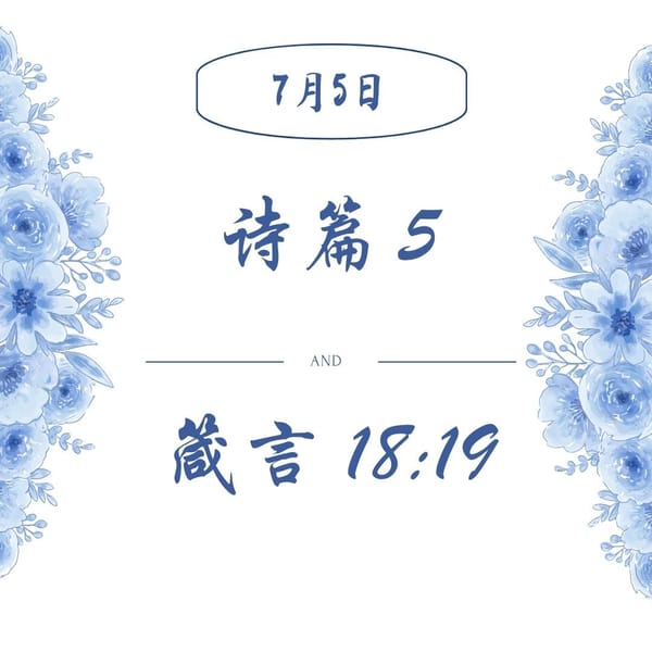 7月7日 诗篇5； 箴言18:19