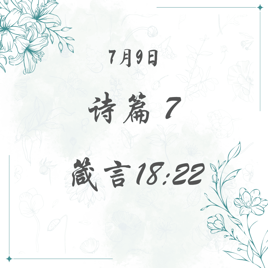 7月9日 诗篇7； 箴言18:22